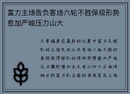 富力主场告负客场六轮不胜保级形势愈加严峻压力山大