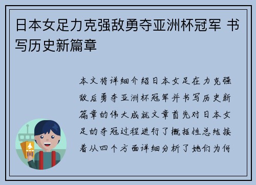 日本女足力克强敌勇夺亚洲杯冠军 书写历史新篇章