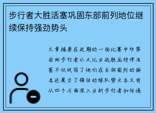 步行者大胜活塞巩固东部前列地位继续保持强劲势头