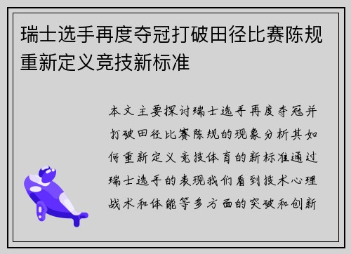 瑞士选手再度夺冠打破田径比赛陈规重新定义竞技新标准