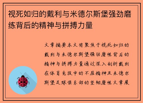 视死如归的戴利与米德尔斯堡强劲磨练背后的精神与拼搏力量