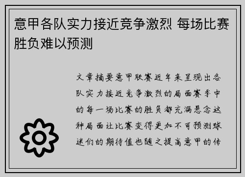 意甲各队实力接近竞争激烈 每场比赛胜负难以预测