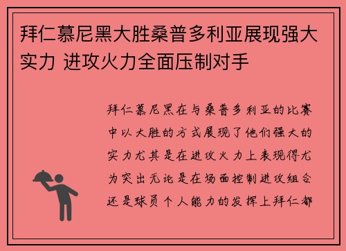 拜仁慕尼黑大胜桑普多利亚展现强大实力 进攻火力全面压制对手