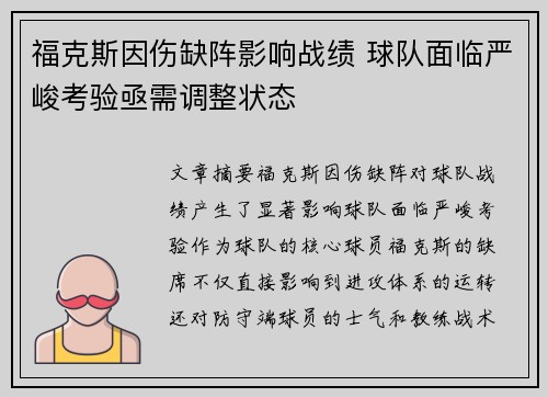 福克斯因伤缺阵影响战绩 球队面临严峻考验亟需调整状态