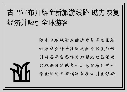 古巴宣布开辟全新旅游线路 助力恢复经济并吸引全球游客