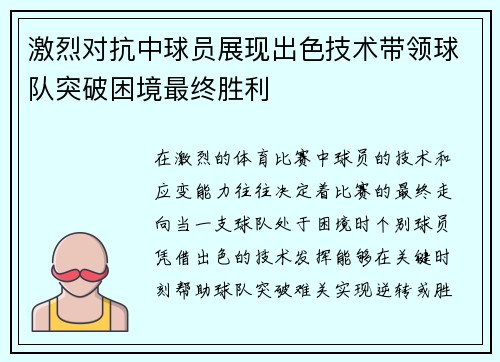 激烈对抗中球员展现出色技术带领球队突破困境最终胜利