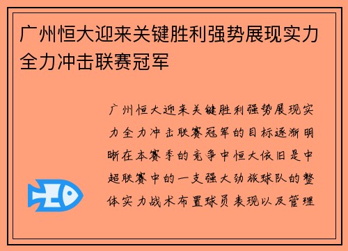 广州恒大迎来关键胜利强势展现实力全力冲击联赛冠军