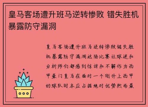 皇马客场遭升班马逆转惨败 错失胜机暴露防守漏洞