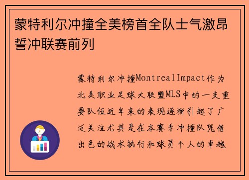 蒙特利尔冲撞全美榜首全队士气激昂誓冲联赛前列