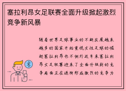 塞拉利昂女足联赛全面升级掀起激烈竞争新风暴