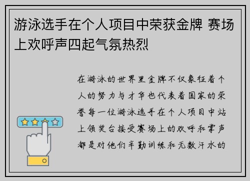 游泳选手在个人项目中荣获金牌 赛场上欢呼声四起气氛热烈