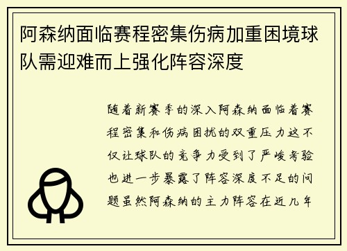 阿森纳面临赛程密集伤病加重困境球队需迎难而上强化阵容深度