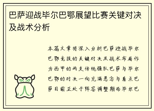 巴萨迎战毕尔巴鄂展望比赛关键对决及战术分析