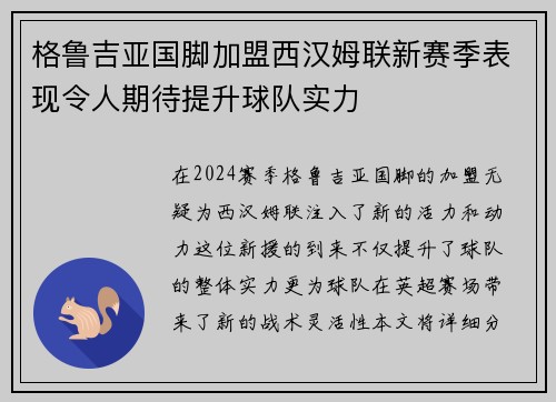 格鲁吉亚国脚加盟西汉姆联新赛季表现令人期待提升球队实力