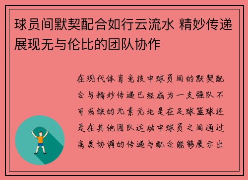 球员间默契配合如行云流水 精妙传递展现无与伦比的团队协作