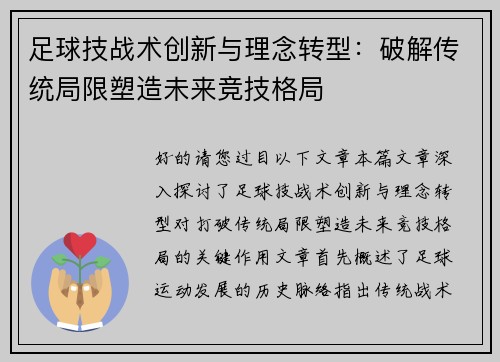 足球技战术创新与理念转型：破解传统局限塑造未来竞技格局