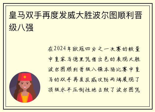 皇马双手再度发威大胜波尔图顺利晋级八强