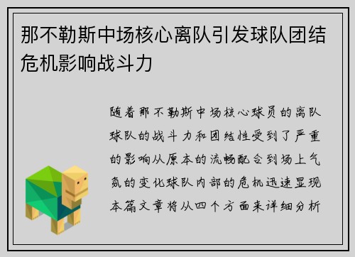 那不勒斯中场核心离队引发球队团结危机影响战斗力