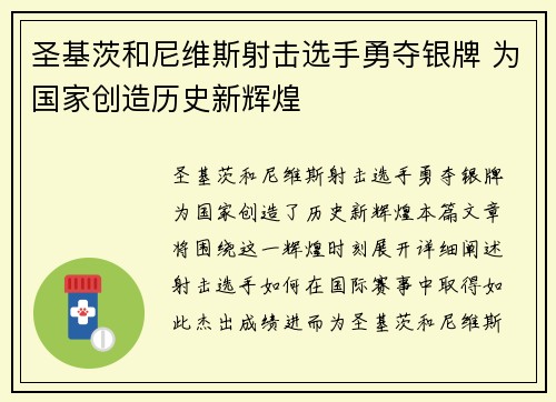 圣基茨和尼维斯射击选手勇夺银牌 为国家创造历史新辉煌