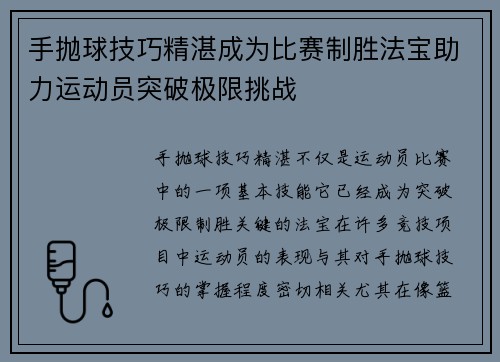手抛球技巧精湛成为比赛制胜法宝助力运动员突破极限挑战