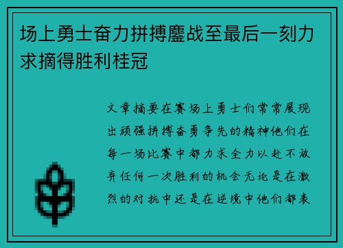 场上勇士奋力拼搏鏖战至最后一刻力求摘得胜利桂冠
