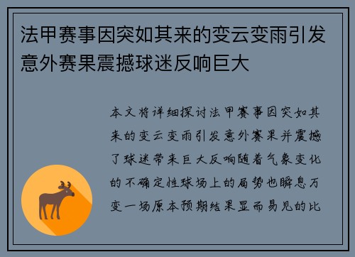 法甲赛事因突如其来的变云变雨引发意外赛果震撼球迷反响巨大