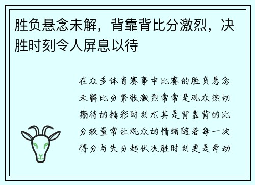 胜负悬念未解，背靠背比分激烈，决胜时刻令人屏息以待