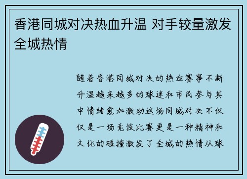 香港同城对决热血升温 对手较量激发全城热情