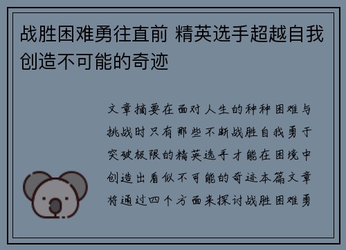 战胜困难勇往直前 精英选手超越自我创造不可能的奇迹