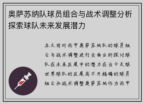 奥萨苏纳队球员组合与战术调整分析探索球队未来发展潜力