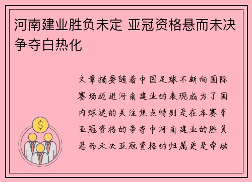 河南建业胜负未定 亚冠资格悬而未决争夺白热化