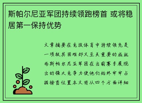 斯帕尔尼亚军团持续领跑榜首 或将稳居第一保持优势