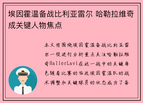 埃因霍温备战比利亚雷尔 哈勒拉维奇成关键人物焦点