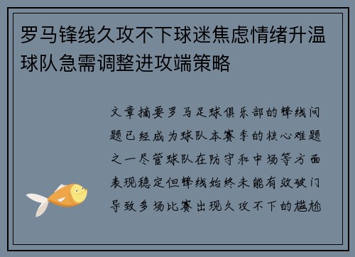 罗马锋线久攻不下球迷焦虑情绪升温球队急需调整进攻端策略
