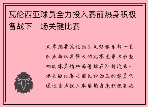 瓦伦西亚球员全力投入赛前热身积极备战下一场关键比赛