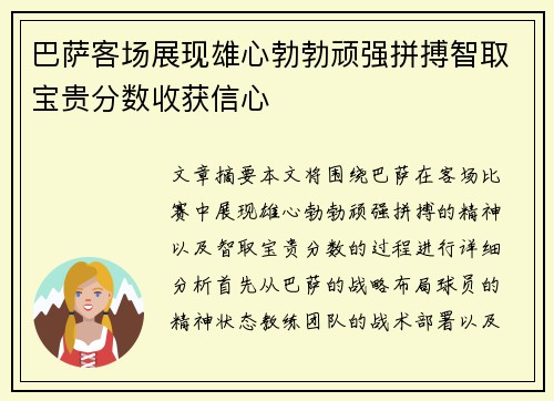 巴萨客场展现雄心勃勃顽强拼搏智取宝贵分数收获信心