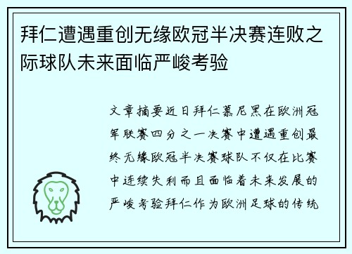 拜仁遭遇重创无缘欧冠半决赛连败之际球队未来面临严峻考验