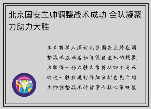 北京国安主帅调整战术成功 全队凝聚力助力大胜