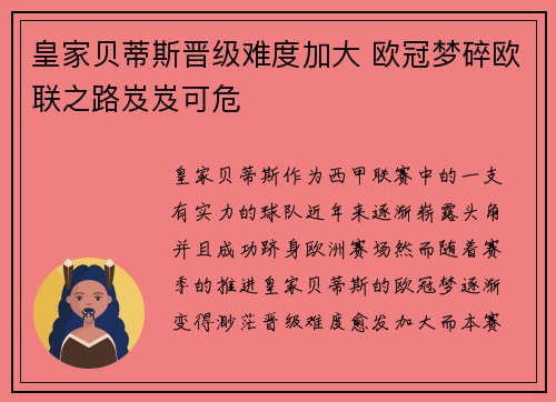 皇家贝蒂斯晋级难度加大 欧冠梦碎欧联之路岌岌可危