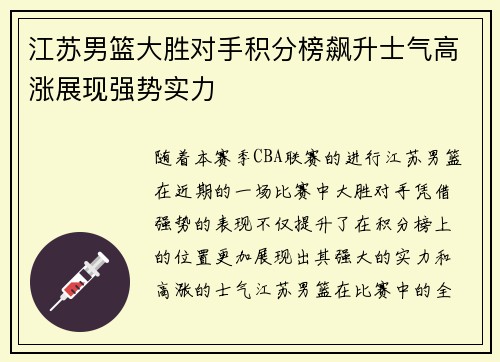 江苏男篮大胜对手积分榜飙升士气高涨展现强势实力