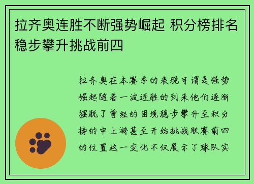 拉齐奥连胜不断强势崛起 积分榜排名稳步攀升挑战前四