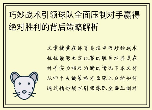 巧妙战术引领球队全面压制对手赢得绝对胜利的背后策略解析
