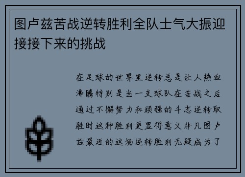 图卢兹苦战逆转胜利全队士气大振迎接接下来的挑战