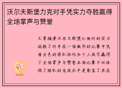 沃尔夫斯堡力克对手凭实力夺胜赢得全场掌声与赞誉