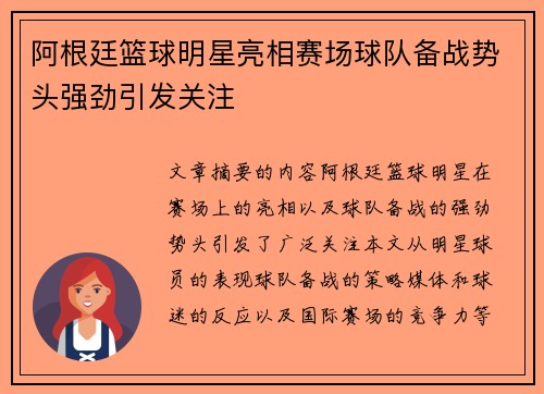 阿根廷篮球明星亮相赛场球队备战势头强劲引发关注
