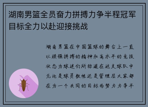 湖南男篮全员奋力拼搏力争半程冠军目标全力以赴迎接挑战