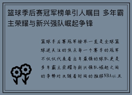 篮球季后赛冠军榜单引人瞩目 多年霸主荣耀与新兴强队崛起争锋