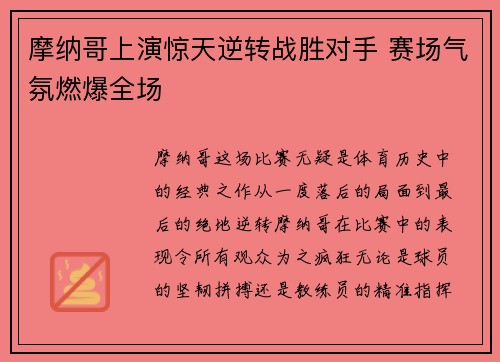 摩纳哥上演惊天逆转战胜对手 赛场气氛燃爆全场