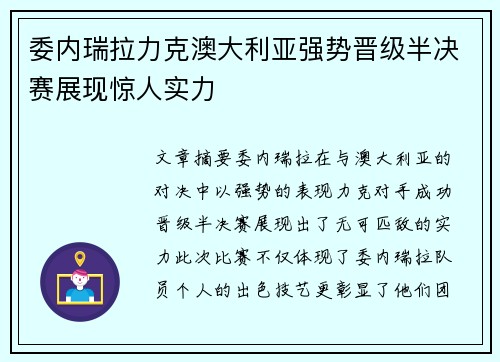 委内瑞拉力克澳大利亚强势晋级半决赛展现惊人实力