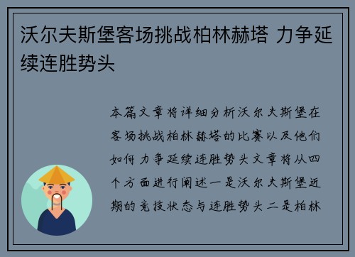 沃尔夫斯堡客场挑战柏林赫塔 力争延续连胜势头